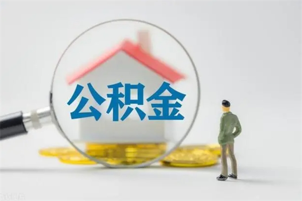 东平公积金离职多久可以取出（公积金离职多久可以全部提取）